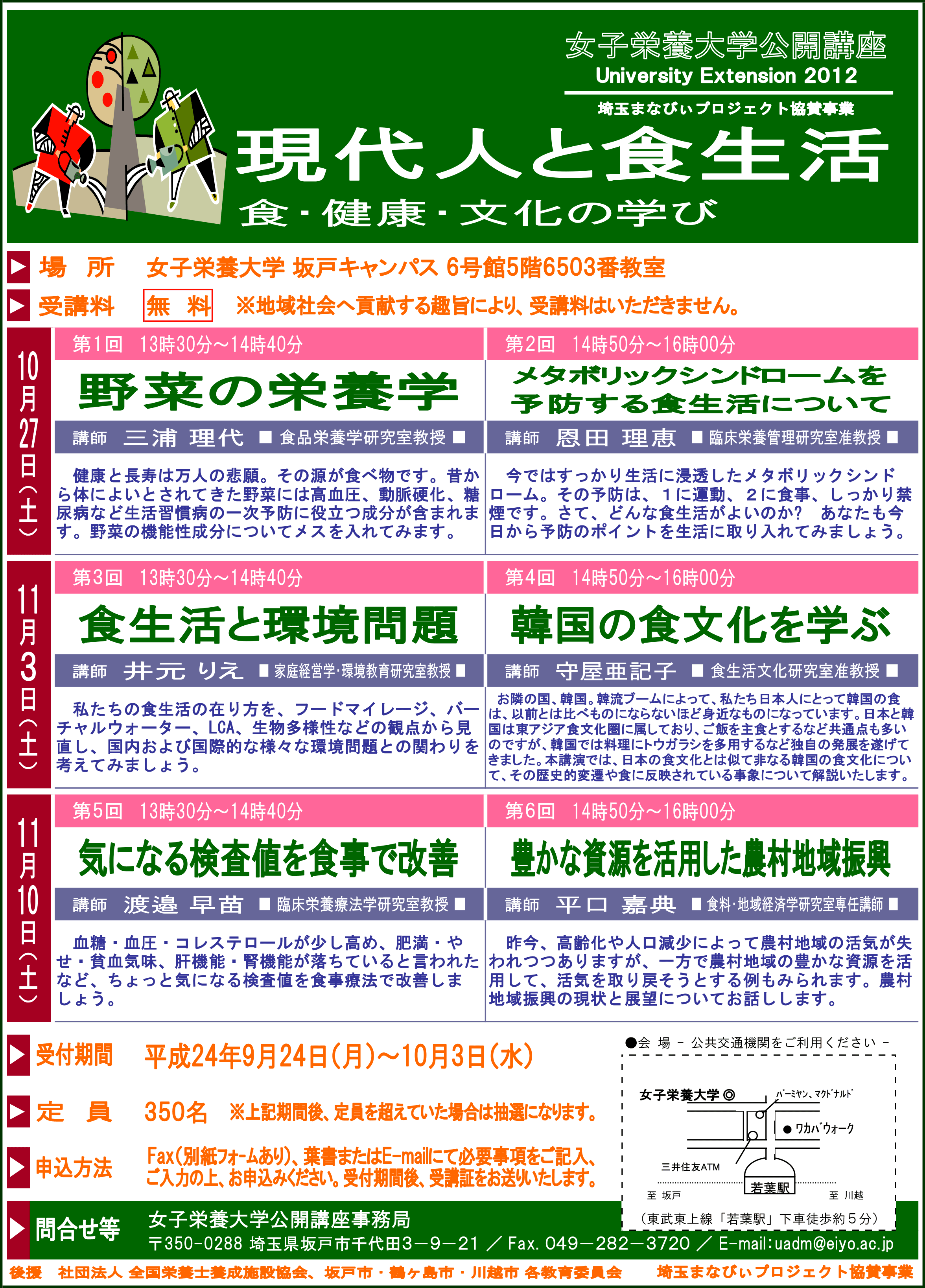 平成24年度女子栄養大学公開講座－現代人と食生活－リーフレット