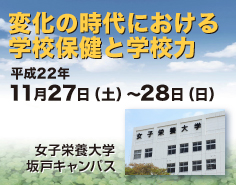 変化の時代における学校保健と学校力